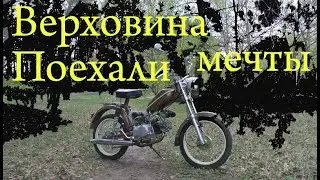 Мепед мечта, ВЕРХОВИНА ПОЕХАЛИ