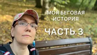 🎽МОЯ БЕГОВАЯ ИСТОРИЯ | ЧАСТЬ 3 #бег #московскийполумарафон2024 #марафонв45