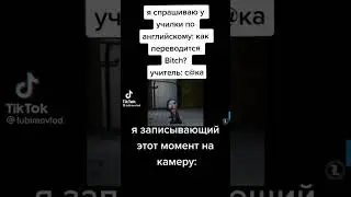 Мем из тик тока 7