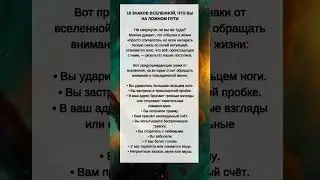 10 Знаков ВСЕЛЕННОЙ, что вы на ЛОЖНОМ пути