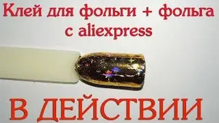 Клей для фольги и фольга с Aliexpress - пробуем