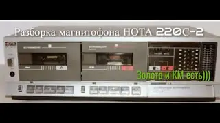 Разборка магнитофона Нота 220с-2