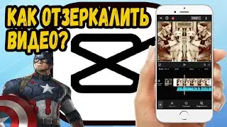 КАК ОТЗЕРКАЛИТЬ ВИДЕО В КАП КУТ? CAPCUT