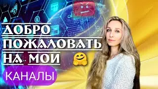 Добро пожаловать на мои каналы🤗: