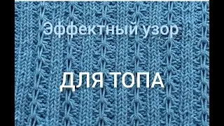 УЗОР ДЛЯ ВЯЗАНИЯ ТОПА ИЗАБЕЛЛА