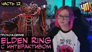 Прохождение ELDEN RING с интерактивом | Убить всех боссов | Часть 12