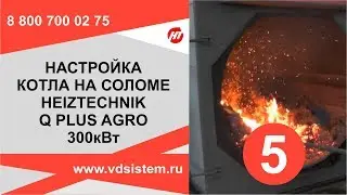 Котел на рулонах соломы. Настройка котла на соломе HEIZTECHNIK Q PLUS AGRO 300кВт