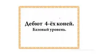 Дебют 4-ёх коней. Базовый уровень.