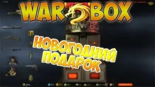 Warface | Коробки удачи , Новогодний подарок |