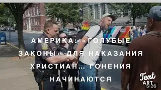 США:Грех Углубляется,Суд Приближается. «Голубые» Законы для Наказания Христиан и Аресты за Проповедь