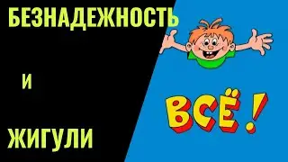 Безнадежность и Жигули. Что дальше?