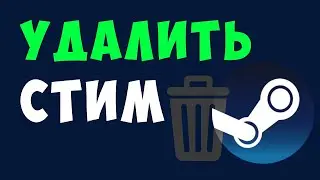 КАК УДАЛИТЬ СТИМ. УДАЛИМ STEAM. УДАЛЕНИЕ СТИМА С ПК