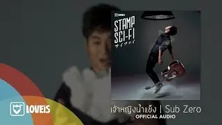 STAMP : เจ้าหญิงน้ำแข็ง [Official Audio]