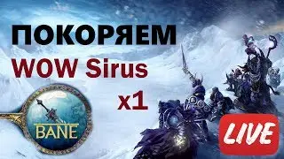 WoW Sirus 3.3.5 x1 КАЧАЮСЬ | СТРИМ  | Bane | World of Tanks
