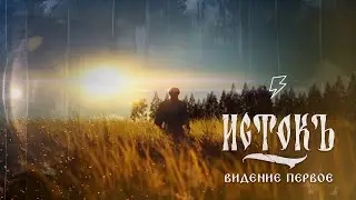 «Истокъ» |  Видение первое | Unreal Engine Cinematic