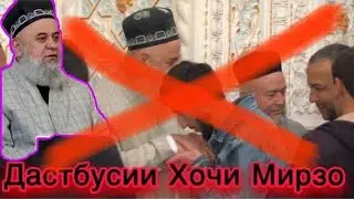 Дастбуси ва Зиёрати Хочи Мирзои Суфи масчиди Кори Иброхим 2021