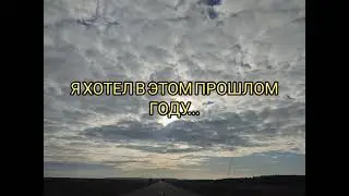 Христианский стих. Я хотел в этом прошлом году...