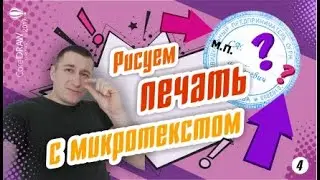 Печать с микротектом. Рисуем печать по оттиску с микротекстом в CorelDraw