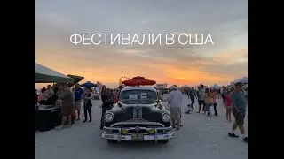 ФЕСТИВАЛИ В США
