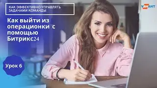 Интенсив "Как эффективно управлять задачами команды" I Как выйти из операционки с помощью Битрикс24