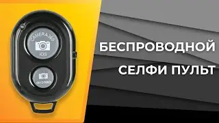Беспроводной селфи-пульт для дистанционной съемки с телефона