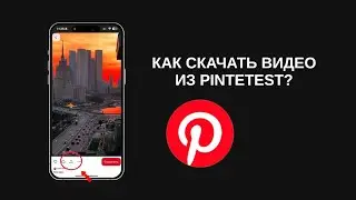 Как скачать видео с Pinterest за 10 секунд