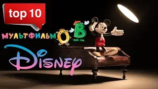 Топ 10 мультфильмов Disney. Ваши дети обязаны посмотреть эти легендарные мультфильмы. 2022 ❤