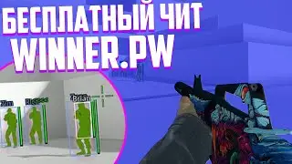 🔵 КАК СКАЧАТЬ ЧИТЫ НА КС ГО 🔹 БЕСПЛАТНЫЙ ЧИТ ДЛЯ КС ГО 🔹 ЧИТЫ НА КС ГО 2019 БЕСПЛАТНО WINNER 🔵