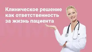 Клиническое решение как ответственность за жизнь пациента 29.09