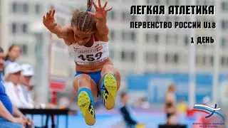 Первенство России по лёгкой атлетике до 18 лет, г. Челябинск