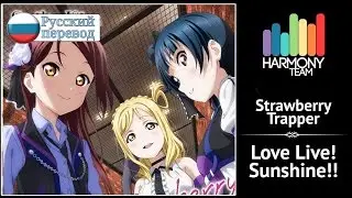 [Love Live! Sunshine!! RUS cover] Sati Akura, j.am, Len – Strawberry Trapper [Harmony Team]