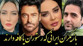بازیگران ایرانی که رستوران یا کافه دارند