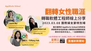 翻轉女性職涯！AppWorks School 校友轉職線上論壇｜國際婦女節特別場
