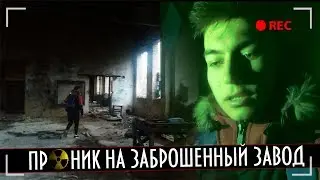 Проник НЕЗАКОННО на ЗАБРОШЕННЫЙ ЗАВОД х Саша Дайм