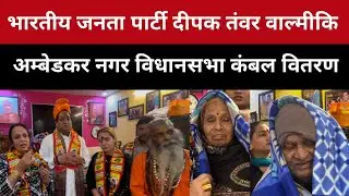 भारतीय जनता पार्टी दीपक तंवर वाल्मीकि अम्बेडकर नगर विधानसभा कंबल वितरण समारोह