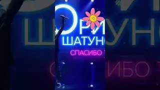 Юрий Шатунов песня Спасибо тебе #легенда #like #в-тренде-и-в-истории #рекомендации