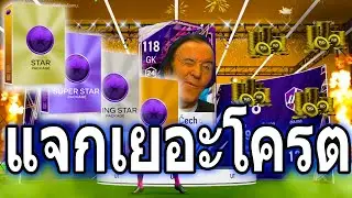 สตาร์พ้อย ใหม่แจกเยอะจัด เงินก็จะล้านล้าน แล้วนะเนี่ย