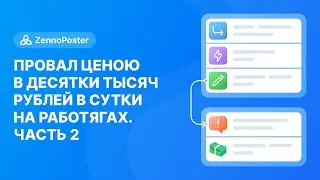 Провал ценою в десятки тысяч рублей в сутки на работягах | Часть 2 "Настоящее"