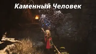 Black Myth Wukong Каменный Человек прохождение легко