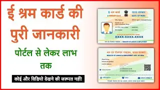 e shram card ki puri jankari 2022 | e shram card ke fayde jane | e shram card  portal