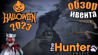 HALLOWEEN 2023 Полный Обзор Ивента The Hunter Classic