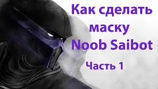 Как сделать маску Нуба Сайбота из игры Mortal Kombat ► Часть 1