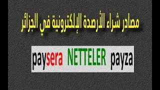 مصادر شراء الأرصدة الإلكترونية في الجزائر