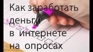 Как заработать деньги на интернет опросах