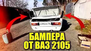 УСТАНОВИЛ БАМПЕРА ОТ ВАЗ 2105 НА ВАЗ 2106, БЕЗ ПРОБЛЕМ НЕ ОБОШЛОСЬ(