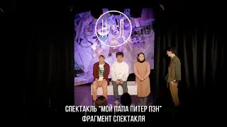 Спектакль 