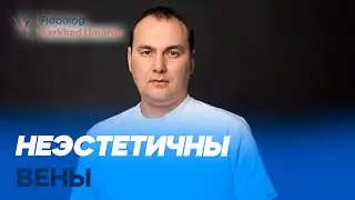 НЕЭСТЕТИЧНЫ ВЕНЫ