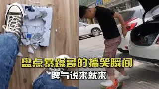 盘点暴躁哥的搞笑瞬间！脾气说来就来，一点不惯着