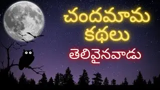 చందమామ కథలు|| తెలివైనవాడు|| bed time Stories in telugu