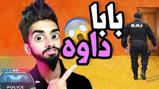 كعوان | بابا داوه بوليس B.R.I 🚓 😂